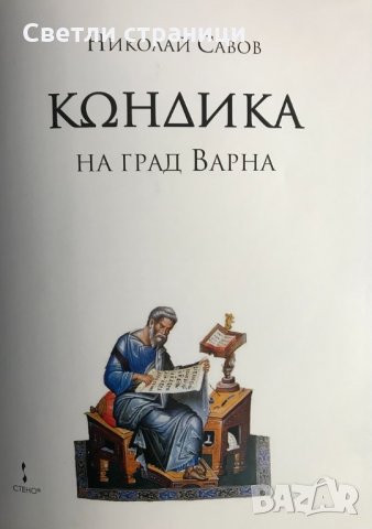 Кондика на гр. Варна - Николай Савов, снимка 2 - Специализирана литература - 35771710