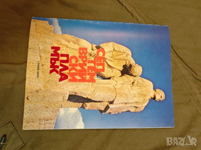 продавам албум "Септемврийски пламък Михайловградски окръг