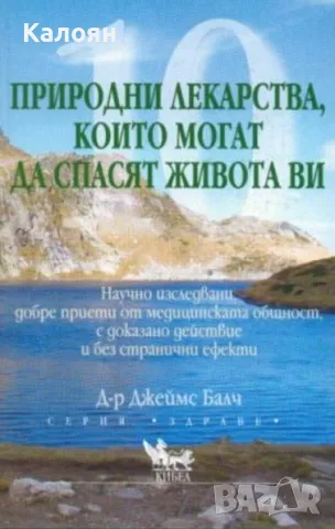 Джеймс Балч - 10 природни лекарства, които могат да спасят живота ви (2005)