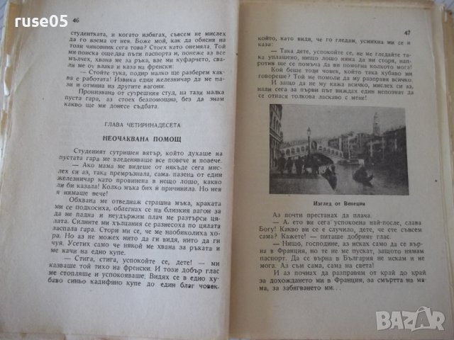 Книга"Сама по света.Кн1.Из Европа-Милка Коралова"-96с, снимка 6 - Детски книжки - 41025255