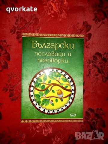 Български пословици и поговорки - Боряна Стоянова, снимка 1 - Детски книжки - 34250043