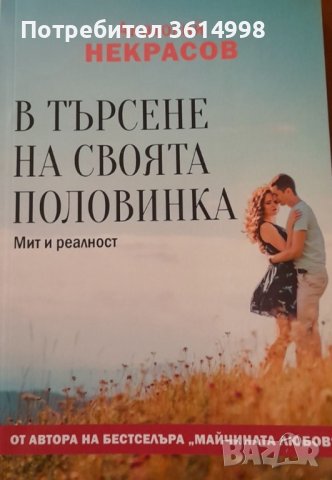 Анатолий Некрасов-В търсене на своята половинка , снимка 1 - Художествена литература - 41889318