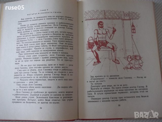 Книга "Тримата шишковци - Юри Олеша" - 172 стр., снимка 5 - Детски книжки - 41419268