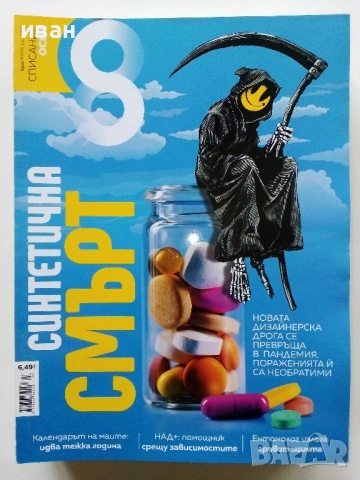 Списание "8" - 2020/ 2021г, снимка 10 - Списания и комикси - 53737795