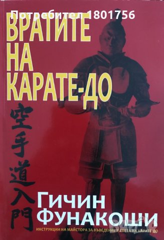 Вратите на Карате-до Гичин Фунакоши