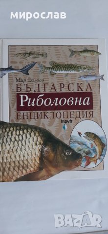 Българска риболовна енциклопедия, снимка 1 - Други ценни предмети - 44488248