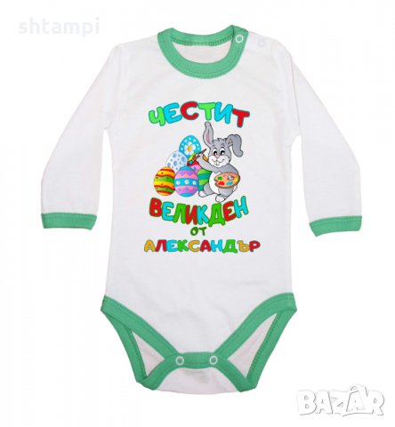 Бебешко боди Честит Великден заек рисува + ИМЕ, снимка 7 - Комплекти за бебе - 35957359