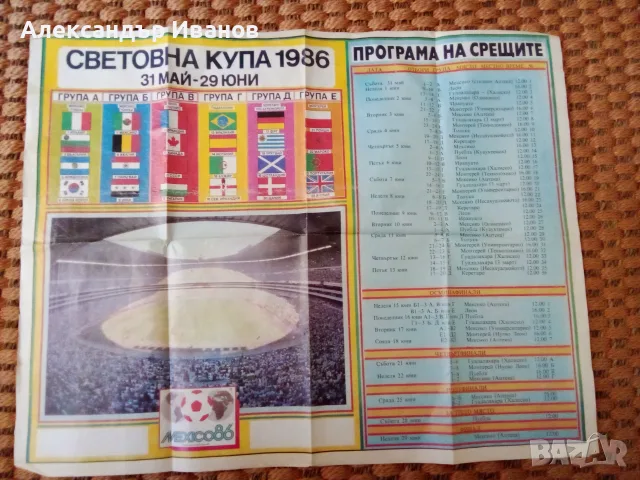 Програма за СП по футбол Мексико 86 г.