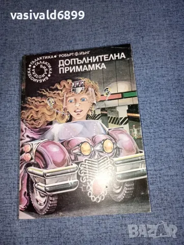 Робърт Йънг - Допълнителна примамка 