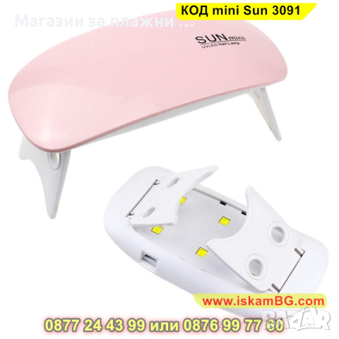 UV/LED лампа за маникюр и педикюр Sun Mini, Розова, Мощност 6 W - КОД mini Sun 3091, снимка 3 - Педикюр и маникюр - 44820780