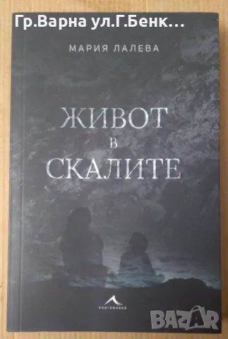 Живот в скалите  Мария Лалева 11лв