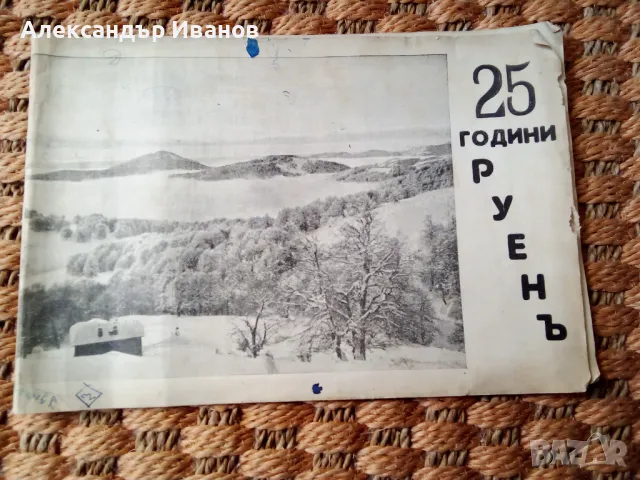 Стара брошура,книжка "Руенъ" 1939 г.