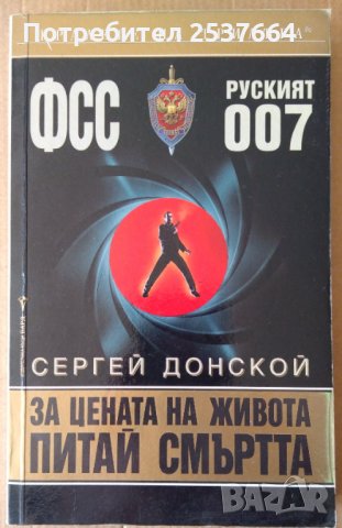 За цената на живота питай смъртта  Сергей Донской