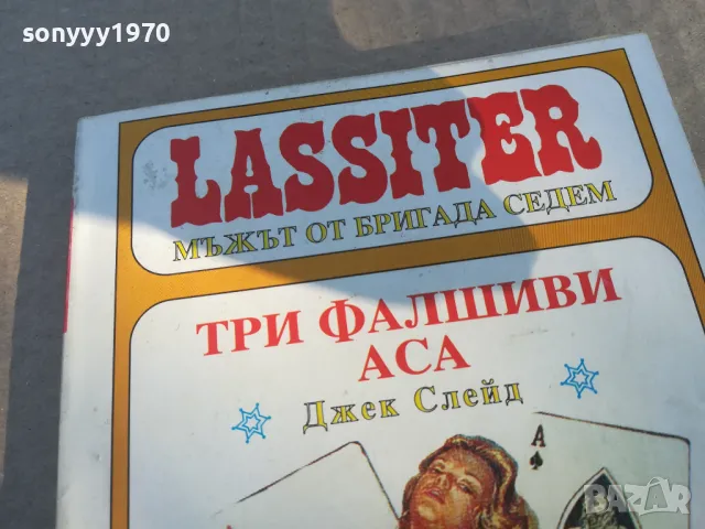 ТРИ ФАЛШИВИ АСА 1701251858, снимка 2 - Художествена литература - 48720367