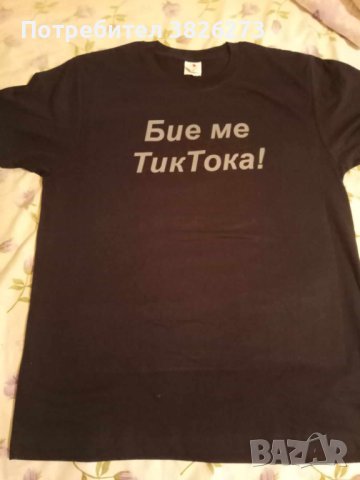 Тениска "Бие ме ТикТока"