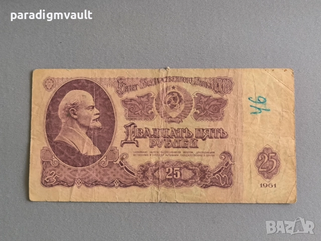 Банкнота - СССР - 25 рубли | 1961г.