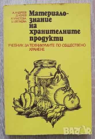 Материалознание на хранителните продукти, А. Андреев, Д. Колев