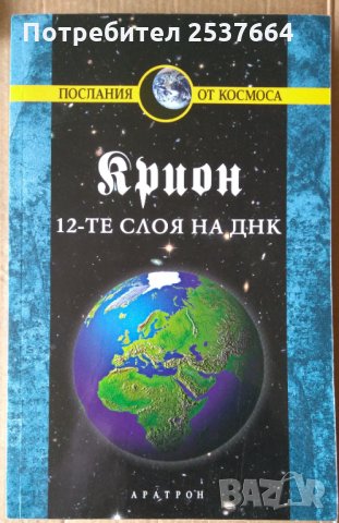 12-те слоя на ДНК  Крион  Лий Каръл