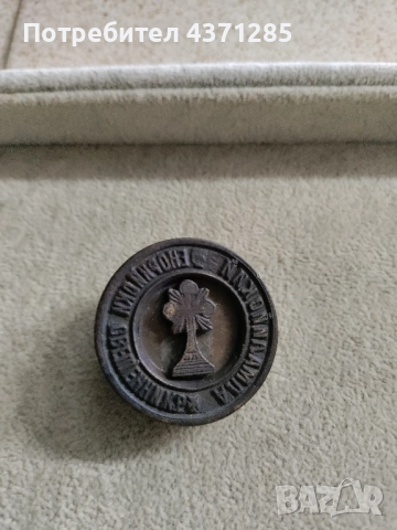 Стар бронзов енорийски църковен печат от царско време