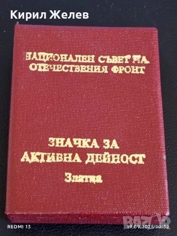 Значка за АКТИВНА ДЕЙНОСТ ЗЛАТНА рядка в кутия за КОЛЕКЦИЯ 51294