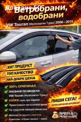 Ветробрани, водобрани за VW Touran (Фолксваген Туран) 2006–2015 