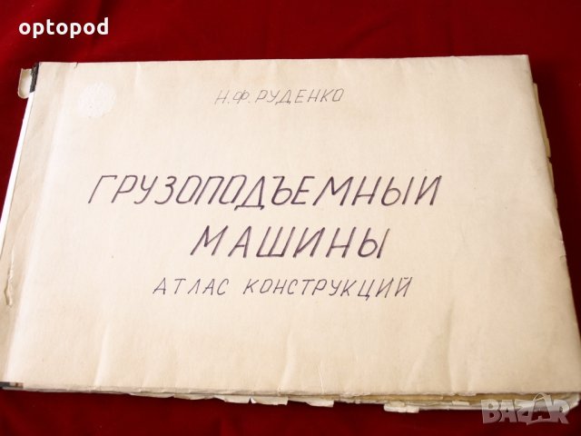 Грузоподъемные машины - Атлас констрикций, Москва-1958г.