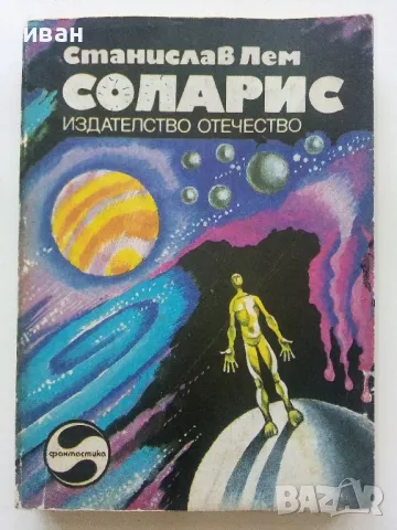 Соларис - Станислав Лем - 1980г.