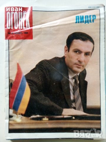 Списания "Огонёк"  - 1988/1989 /1990 г., снимка 11 - Списания и комикси - 34255588