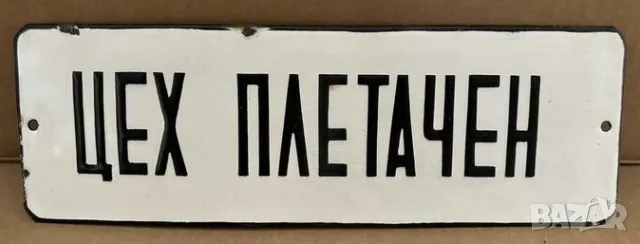 Рядка емайлирана табела ЦЕХ ПЛЕТАЧЕН от 80те - за твоят дом, фирма или колекция