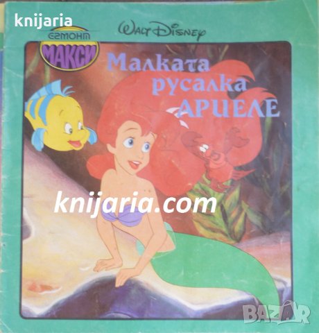 Поредица Егмонт макси: Малката русалка Ариел