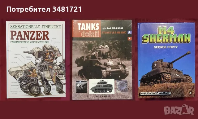 Танкове, флот, бойни машини, оръжия - 25 книги, снимка 2 - История, политика и общество - 55179757