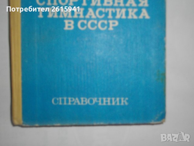 "Спортивная гимнастика в СССР"-Справочник-1982 г. - Б.А.Кузнецов, снимка 3 - Специализирана литература - 39581045