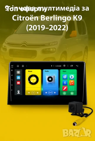9-инчова мултимедия за Citroen Berlingo K9 (2019–2022) + Подарък камера