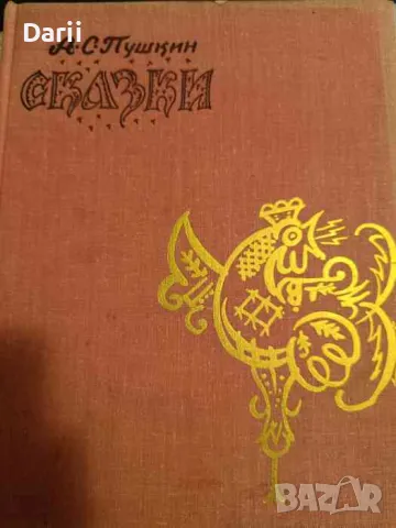 Сказки- А. С. Пушкин