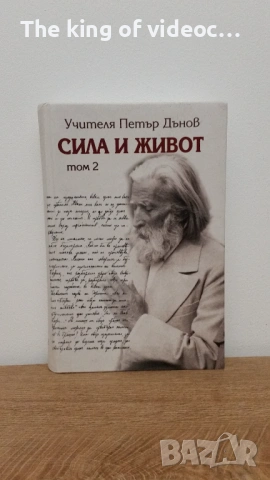 Книга "Учителя Петър Дънов - Сила и Живот "