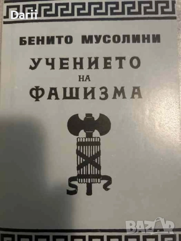 Учението на фашизма- Бенито Мусолини, снимка 1