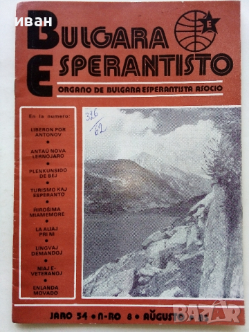 Списания "Bulgaria Esperantisto", снимка 2 - Списания и комикси - 36247799