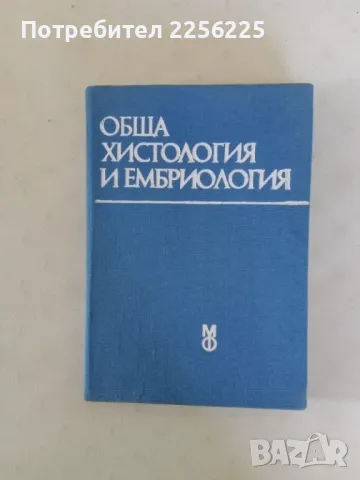 Обща хистология и ембриология, снимка 1 - Специализирана литература - 47491749