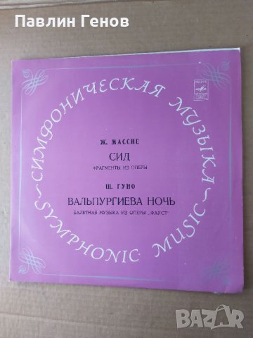 Грамофонна плоча СССР, класика, снимка 2 - Грамофонни плочи - 41480213
