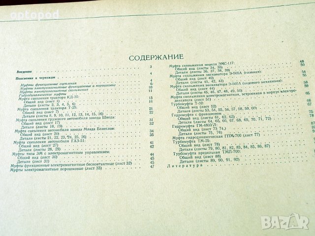 Муфты для приводов-Атлас конструкций, Москва-1964г., снимка 9 - Специализирана литература - 34384939