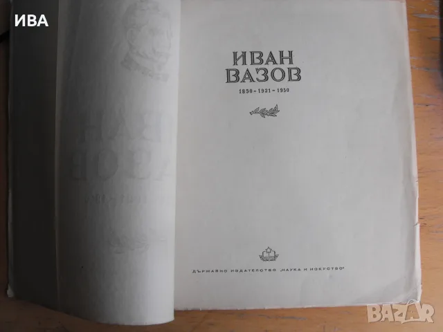 ИВан Вазов.  Юбилеен албум. 1850 - 1921 - 1950., снимка 2 - Биографии, мемоари и спомени - 55774901