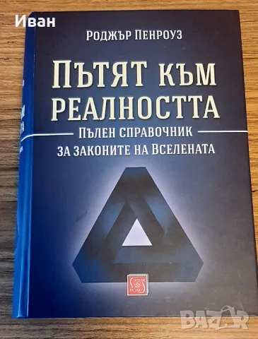 Пътят към реалността - Роджър Пенроуз