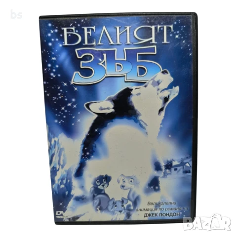 Белият зъб DVD с бг дублаж 