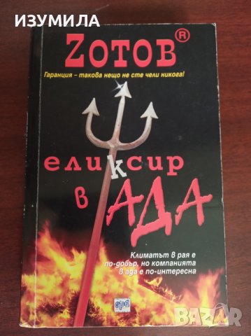 прод. Елексир в Ада - Г. А. Зотов, снимка 1
