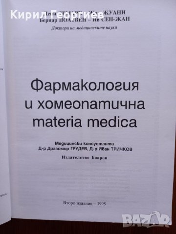 Фармакология и  хомеопатична Materia Medica, снимка 2 - Учебници, учебни тетрадки - 35834286