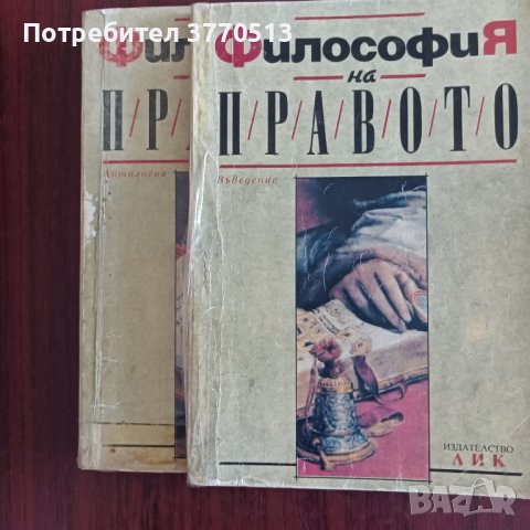 Философия на правото - учебник , снимка 1 - Учебници, учебни тетрадки - 42067072