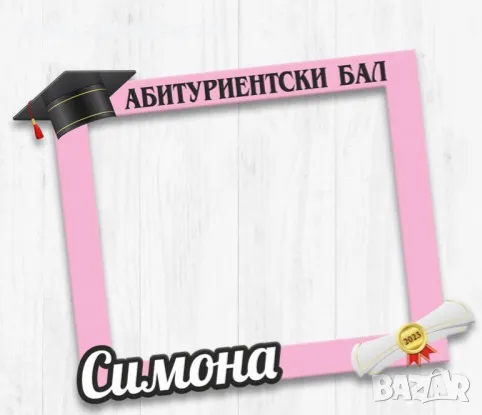 селфи рамка за вашето събитие 