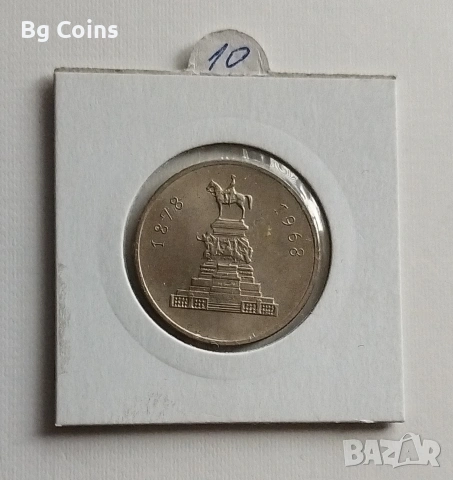 1 лев 1969 Освобождението 