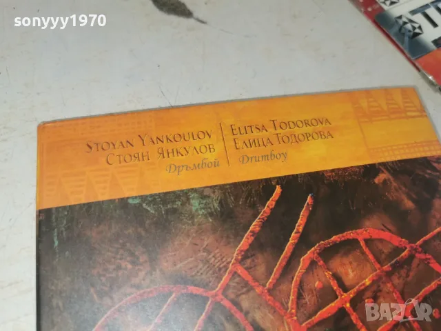 СТОЯН ЯНКУЛОВ И ЕЛИЦА ТОДОРОВА ЦД 3008261827H2E7R, снимка 18 - CD дискове - 55877830