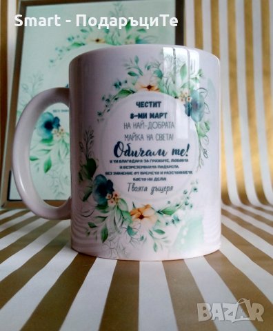 Подарък за Осми март за майка, снимка 4 - Подаръци за жени - 35956041